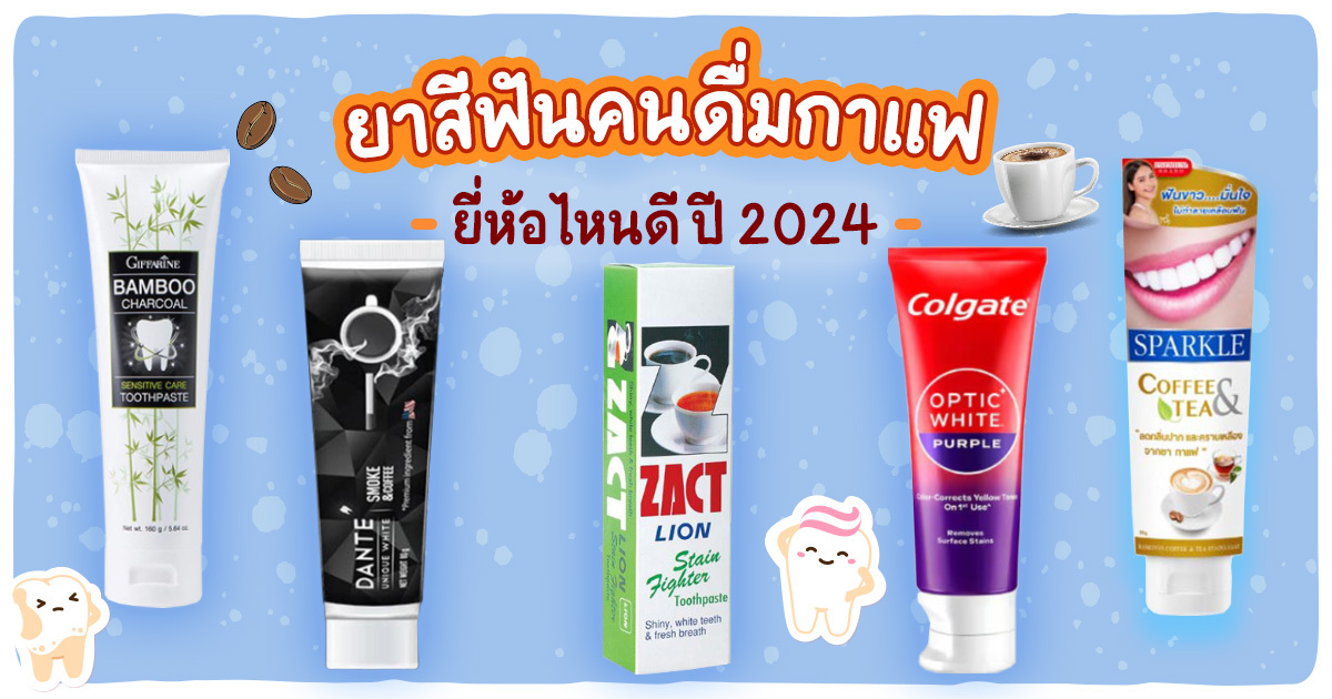 ยาสีฟันลดคราบกาแฟ ยี่ห้อไหนดี ปี 2024 ช่วยขจัดคราบเหลืองให้ฟันดูขาวสะอาดขึ้น