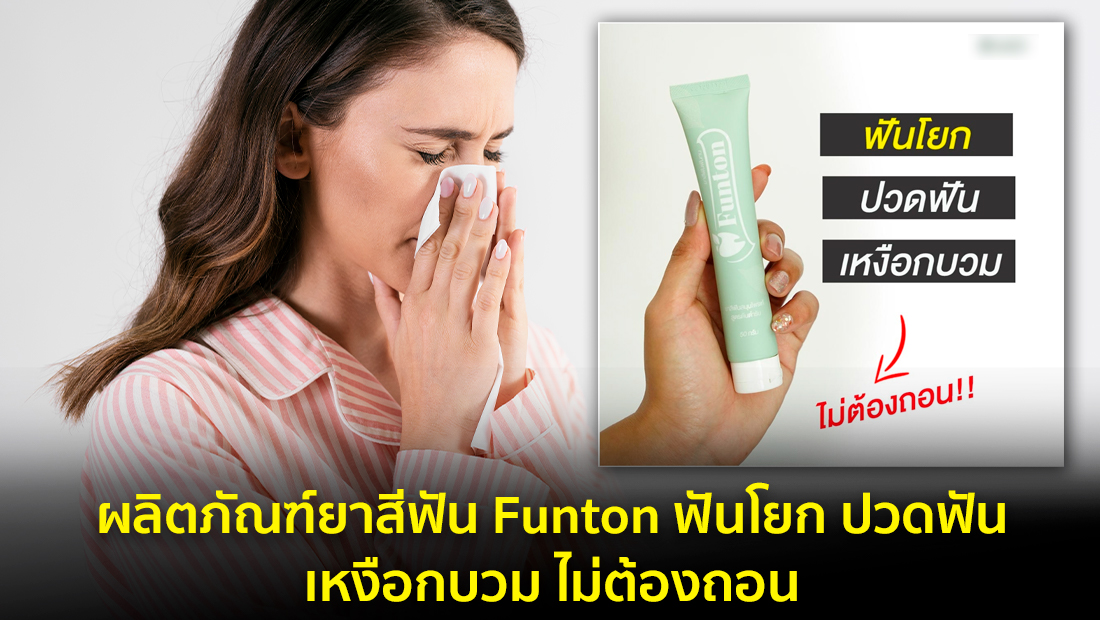 ข่าวปลอม อย่าแชร์! ผลิตภัณฑ์ยาสีฟัน Funton ฟันโยก ปวดฟัน เหงือกบวม ไม่ต้องถอน