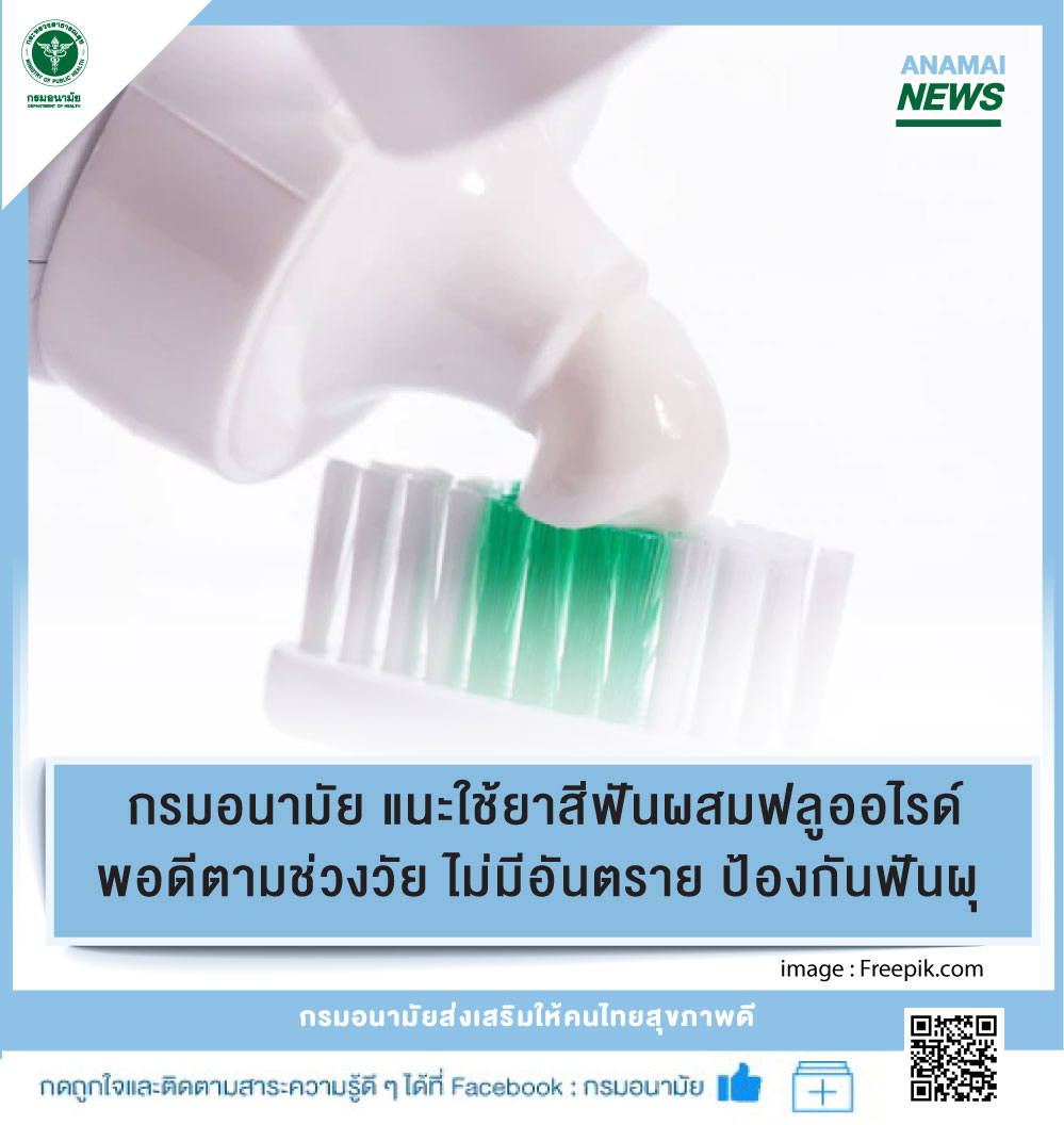 กรมอนามัย แนะใช้ยาสีฟันผสมฟลูออไรด์พอดีตามช่วงวัย ไม่มีอันตราย ป้องกันฟันผุ – อนามัยมีเดีย