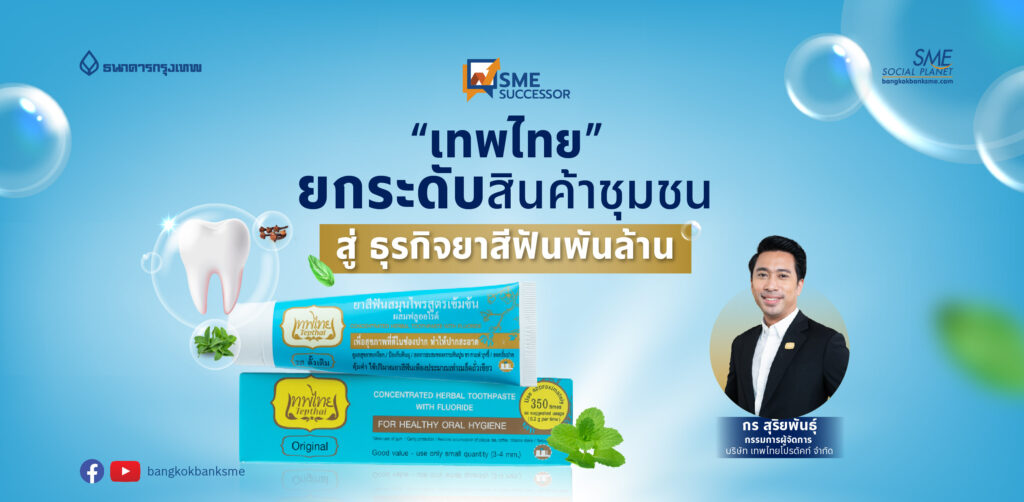 SME Successor Ep:26 | “เทพไทย” ยกระดับสินค้าชุมชน สู่ ธุรกิจยาสีฟันพันล้าน