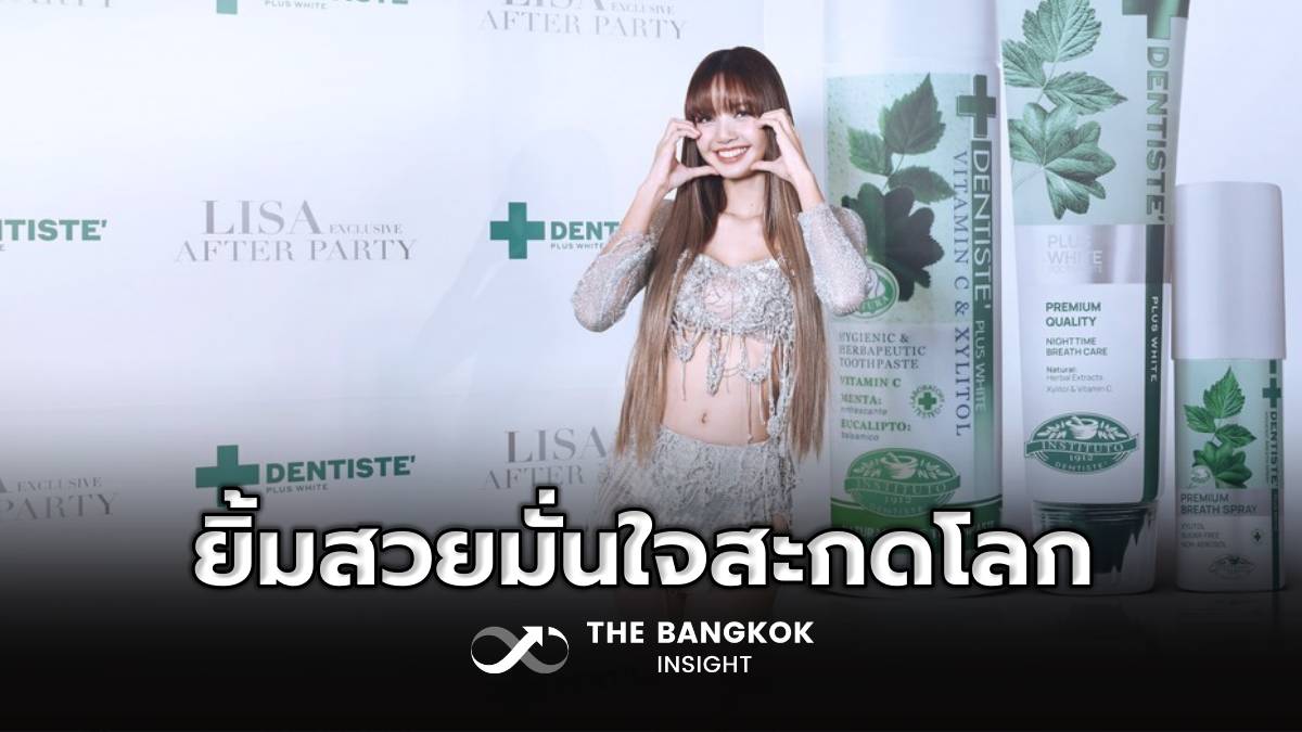 กรี๊ดลั่นฮอลล์! ลิซ่าโชว์พลังยิ้มสวยมั่นใจสะกดโลกในงาน DENTISTE’ x LISA Exclusive Party | The Bangkok Insight