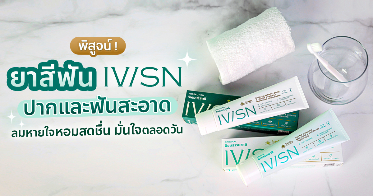 รีวิว IVISN ยาสีฟันพลังธรรมชาติ ช่วยปากและฟันสะอาด สดชื่นมั่นใจตลอดวัน