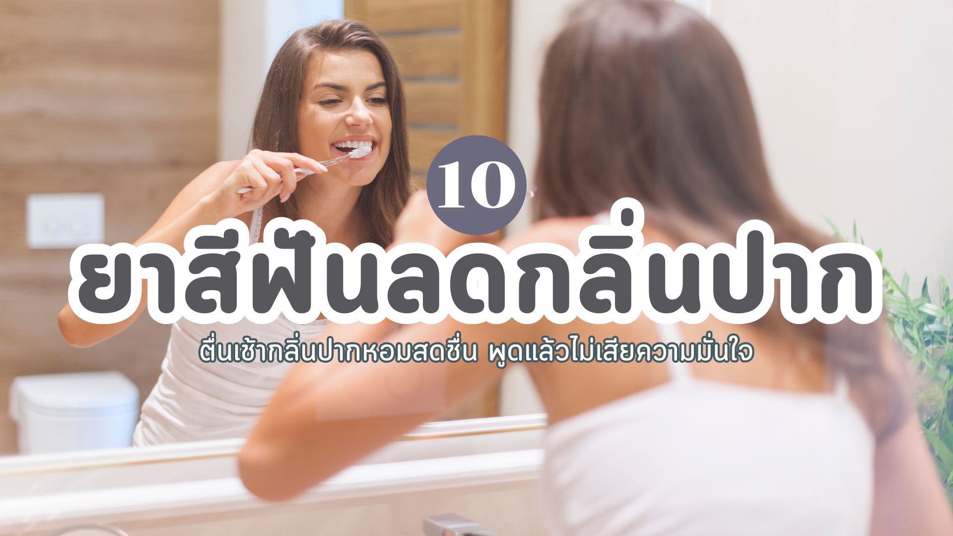 10 ยาสีฟันลดกลิ่นปาก ยี่ห้อไหนดี ตื่นเช้ากลิ่นปากหอมสดชื่น พูดแล้วไม่เสียความมั่นใจ 2024