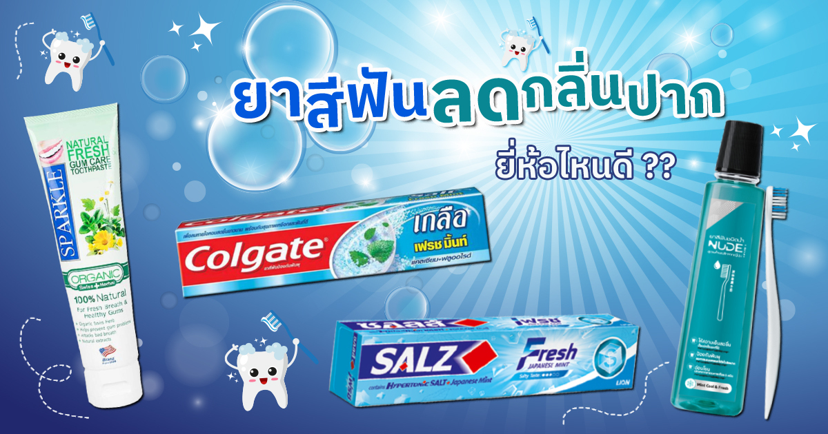 ยาสีฟันลดกลิ่นปาก ยี่ห้อไหนดี ช่วยลมหายใจหอมสดชื่น