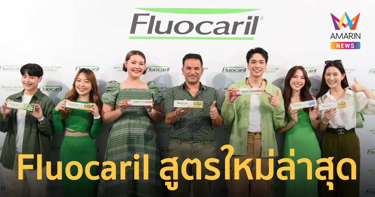 Fluocaril ปรับโฉมแบรนด์ใหม่ในตลาดประเทศไทย ชูนวัตกรรม ดับเบิ้ล แอคชั่น ฟลูโอไรด์