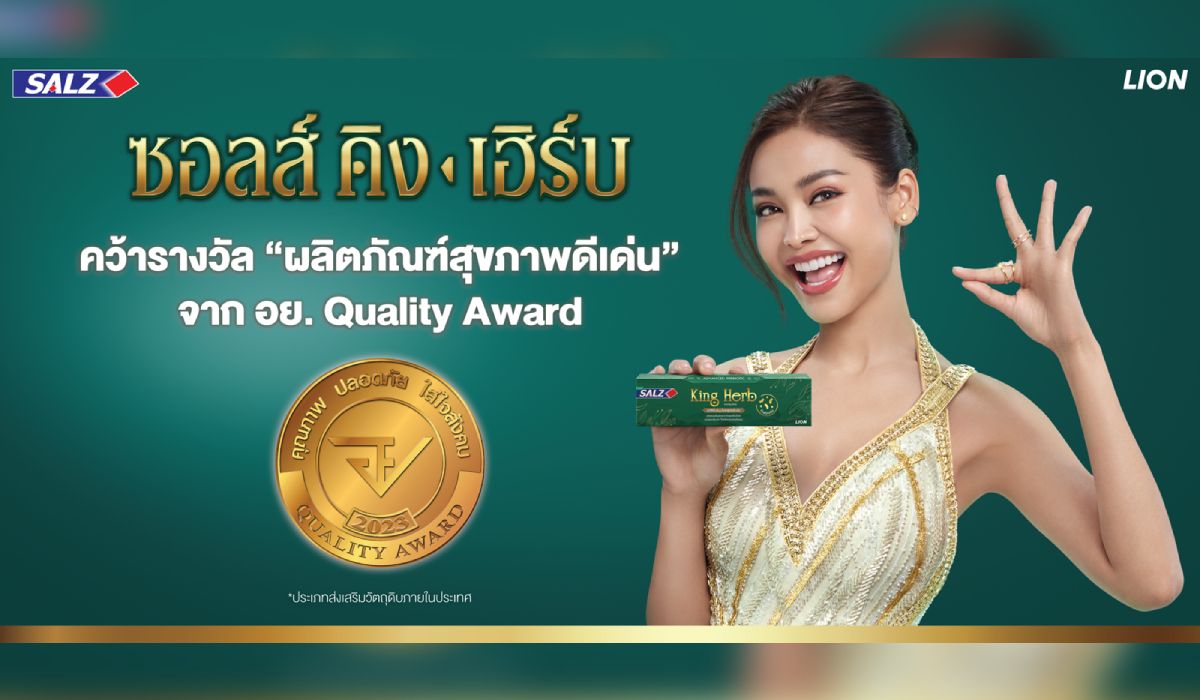 ‘ซอลส์ คิง เฮิร์บ’ การันตีคุณภาพคับหลอด ด้วยรางวัล อย. ควอลิตี้ อวอร์ด ปี 2566