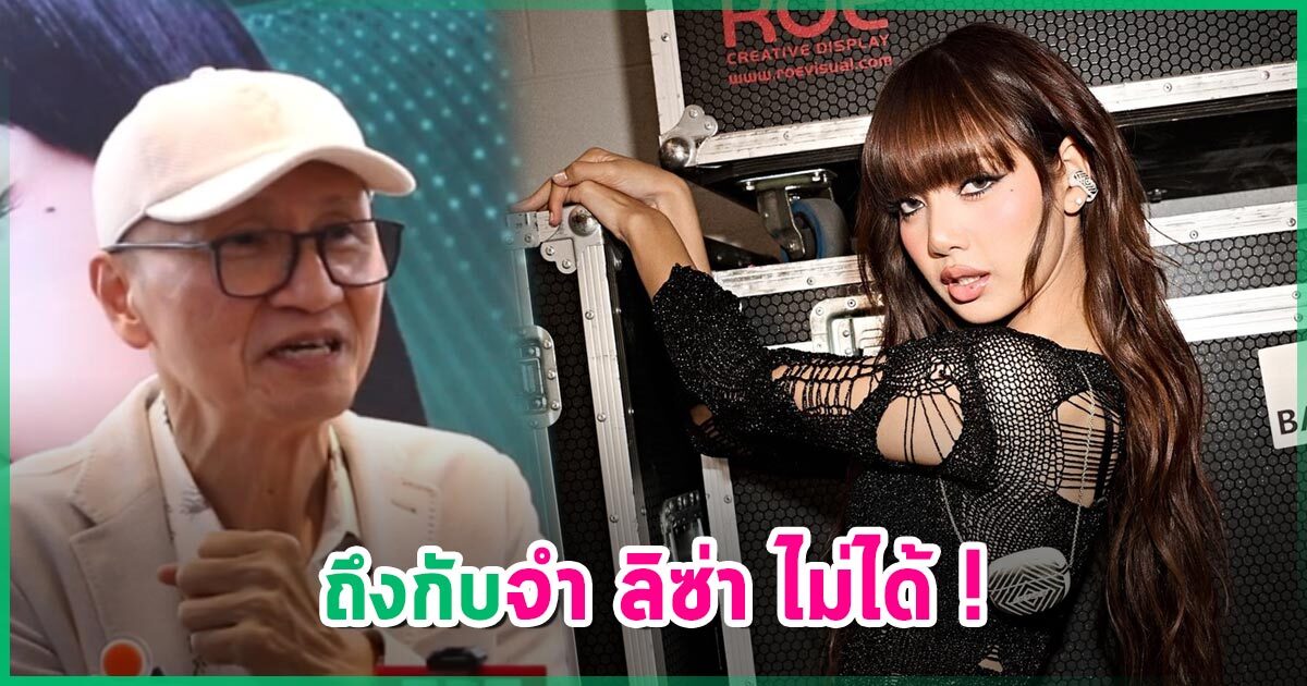 ลิซ่า BLACKPINK เดินมาทัก เจ้าของเดนทิสเต้ แต่จำไม่ได้ ไม่ใช่เพราะไม่สวย แต่เพราะ….