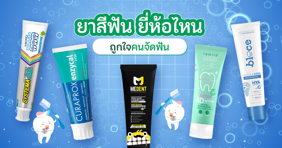 ยาสีฟันสำหรับคนจัดฟัน ยี่ห้อไหนดี ฟันขาวสะอาดอย่างทั่วถึง