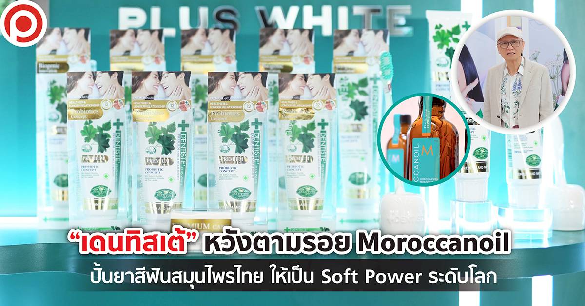 “เดนทิสเต้” หวังตามรอย Moroccanoil ปั้นยาสีฟันสมุนไพรไทย ให้เป็น Soft Power ระดับโลก | Positioningmag