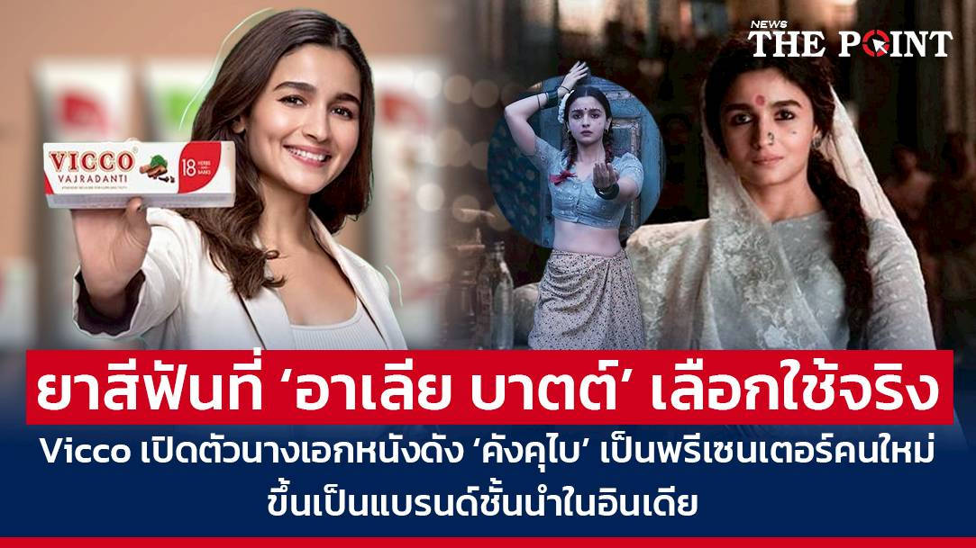 ยาสีฟันที่ ‘อาเลีย บาตต์’ เลือกใช้จริง! Vicco เปิดตัวนางเอกหนังดัง ‘คังคุไบ’ เป็นพรีเซนเตอร์คนใหม่ ขึ้นเป็นแบรนด์ชั้นนำในอินเดีย | THE POINT