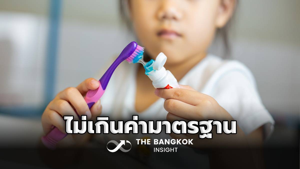 อย่าเชื่อเฟคนิวส์! ฟลูออไรด์ในยาสีฟัน-ในแหล่งน้ำของไทย ไม่เกินค่ามาตรฐาน ไม่ส่งผลต่อสมองและ IQ เด็ก | The Bangkok Insight