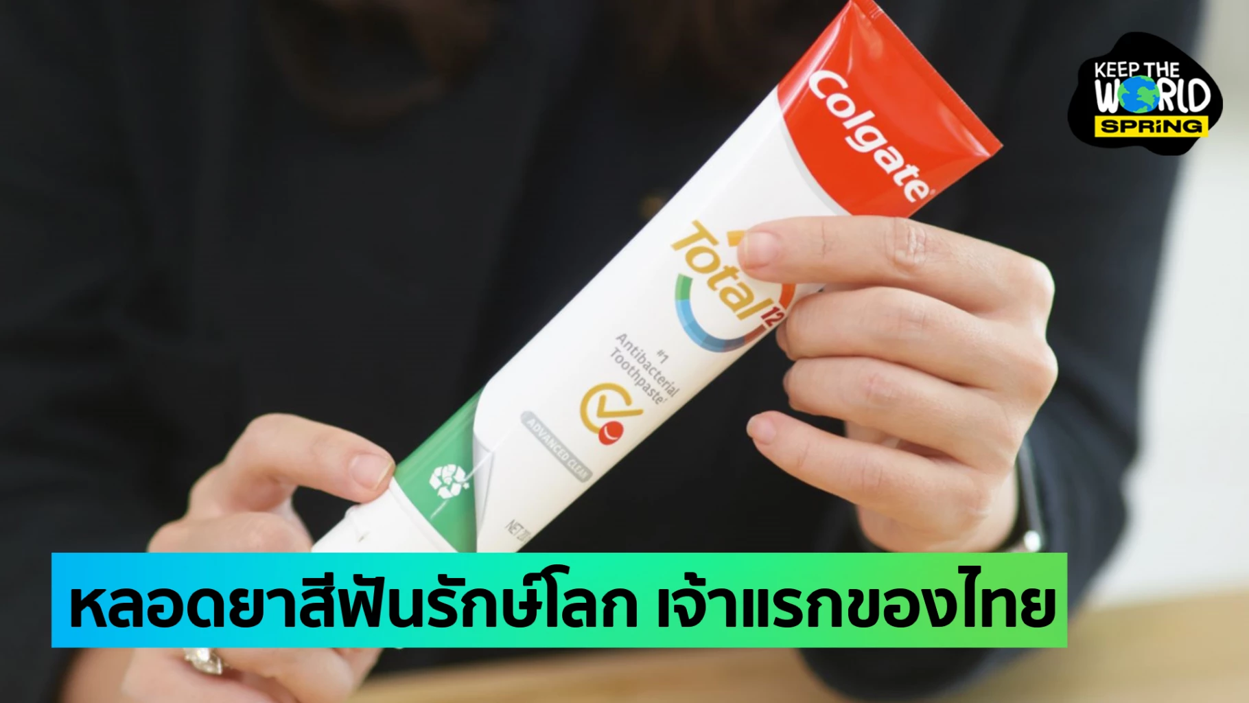 หลอดยาสีฟันรักษ์โลก รีไซเคิลได้ รายแรกของไทย ดีต่อปาก แถมดีต่อโลก