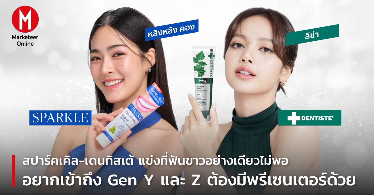 สปาร์คเคิล-เดนทิสเต้ แข่งที่ฟันขาวอย่างเดียวไม่พอ อยากเข้าถึง Gen Y และ Z ต้องมีพรีเซนเตอร์ด้วย