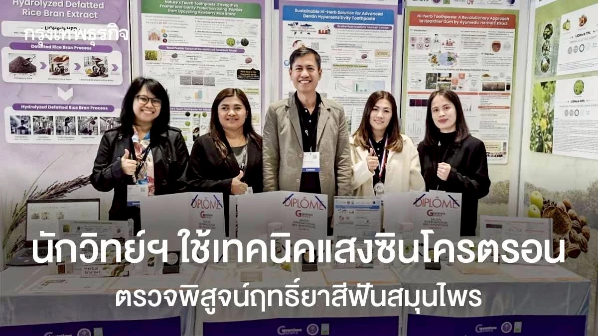 นักวิทย์ฯ ใช้เทคนิคแสงซินโครตรอนตรวจพิสูจน์ฤทธิ์ยาสีฟันสมุนไพร